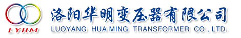 变压器厂家-洛阳华明变压器有限公司